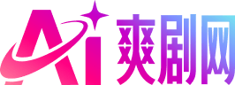 AI爽剧网